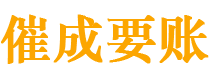 来安催成要账公司